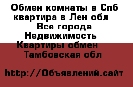 Обмен комнаты в Спб квартира в Лен.обл - Все города Недвижимость » Квартиры обмен   . Тамбовская обл.